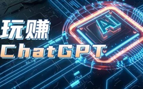 AIGC工具ChatGPT實戰課，玩賺ChatGPT，開戶登錄+知識梳理+應用解析