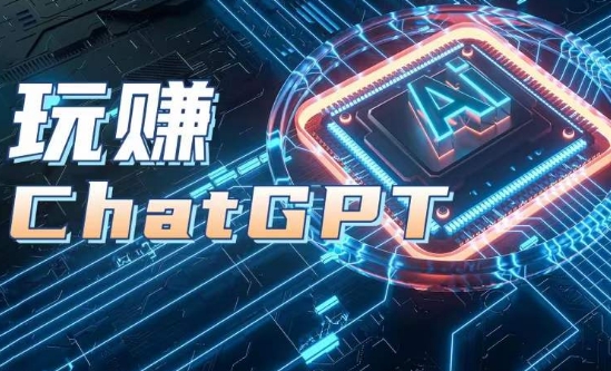 AIGC工具ChatGPT實戰課，玩賺ChatGPT，開戶登錄+知識梳理+應用解析