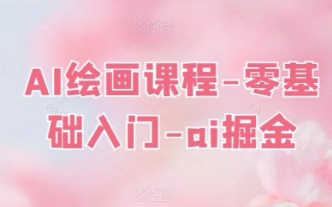 AI繪畫課程：零基礎入門教學，解鎖藝術新境界 - 人工智能與藝術創作培訓
