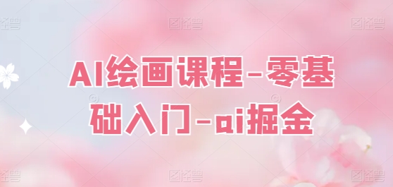 AI繪畫課程-零基礎入門-ai掘金