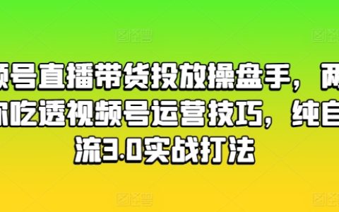 視頻號(hào)直播帶貨策略解析：兩日深度培訓(xùn)，掌握自然流量3.0打法，精通視頻號(hào)運(yùn)營技巧