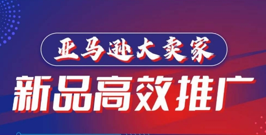 亞馬遜大賣家-新品高效推廣，?分享如何高效推廣，打造百萬(wàn)美金爆款單品