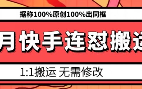 6月份快手搬運新策略：模板搬運技巧，實現100%原創內容，同框效果可達100%
