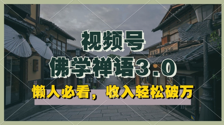 懶人必看，視頻號佛學禪語3.0.純原創視頻，每天1-2小時，收益高，可以矩陣操作【揭秘】