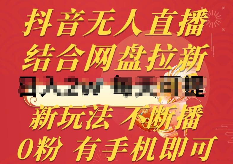 抖音無人直播，結合網盤拉新，新玩法不違規不斷播，0粉有手機就能做【揭秘】
