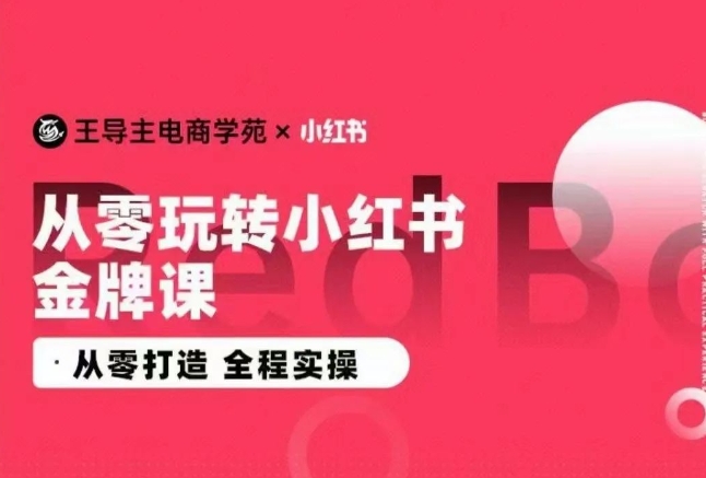 王導主·小紅書電商運營實操課，?從零打造 ?全程實操