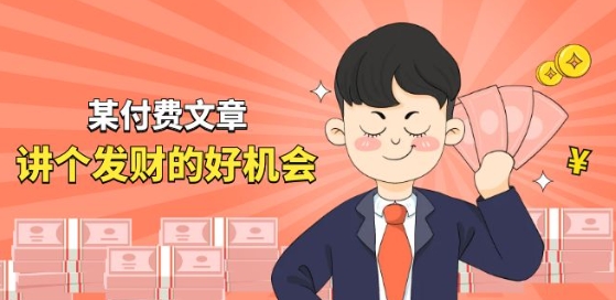 某付費文章《講個發財好機會》拆解單月營業額千萬的玄學生意
