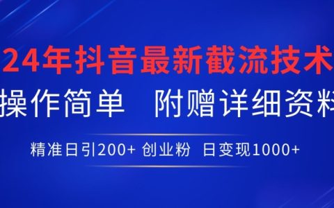 2024年抖音截流利器揭秘：精準吸引200+創業粉絲，簡單操作附贈詳細資料