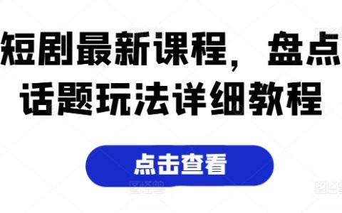 短劇創作秘籍：輕松掌握熱門話題玩法，輕松獲得流量曝光！