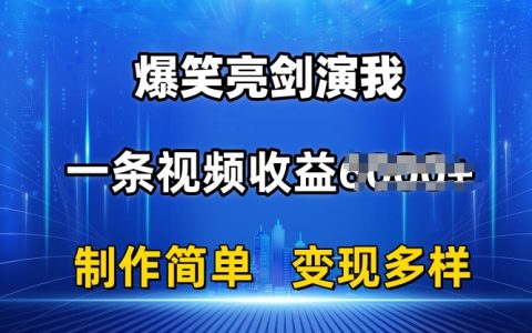 抖音笑點滿滿亮劍表演教程：單視頻收益突破6K，輕松打造爆款，簡潔易懂，多樣化盈利模式【深度解析】