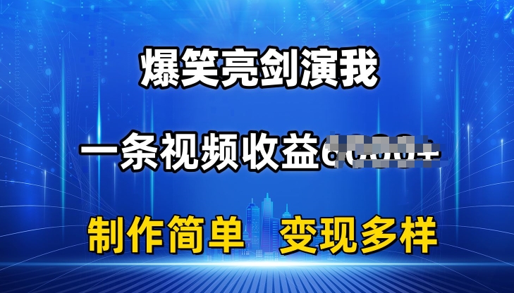 抖音熱門爆笑亮劍演我，一條視頻收益6K+條條爆款，制作簡單，多種變現(xiàn)【揭秘】