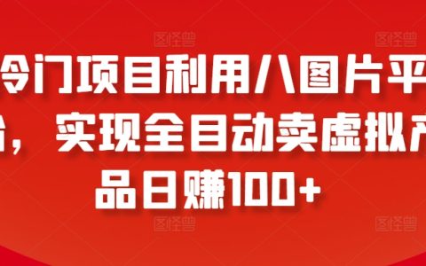 八圖片平臺助你自動化銷售虛擬商品，每日輕松盈利超百元【獨家揭秘】
