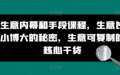 生意贏家秘籍：生意以小博大的秘密，可復制的核心干貨及商業內幕手法課程分享
