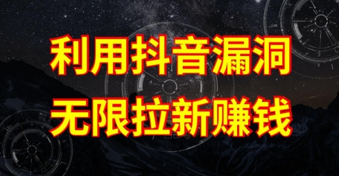 利用抖音鏈接漏洞，無限拉新賺錢【漏洞原理+操作流程】【揭秘】
