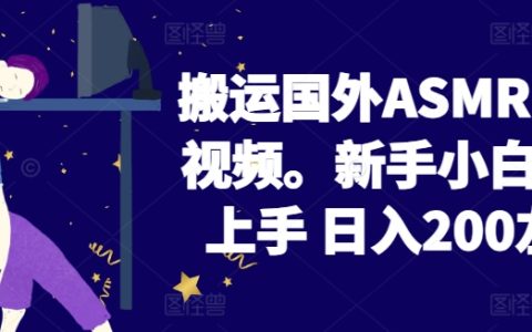 2024年ASMR助眠視頻搬運教程，小白新手日入200+，揭秘低門檻高收益項目