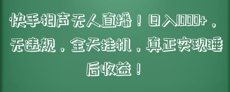 快手相聲無人直播，日入1000+，無違規，全天掛機，真正實現睡后收益【揭秘】