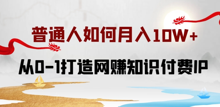 普通人如何打造知識付費IP月入10W+，從0-1打造網賺知識付費IP，小白喂飯級教程【揭秘】