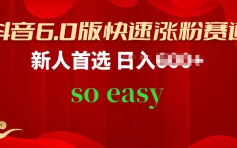 揭秘抖音6.0版高效漲粉策略：新手快速通道，一步步教學(xué)，讓你輕松突破粉絲增長(zhǎng)瓶頸