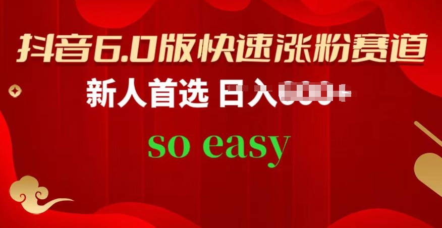 抖音6.0版快速漲粉賽道，新人首選，跟著我的操作步驟，相信你也可以【揭秘】
