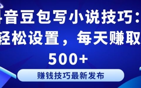 探索抖音豆包小說創作方法：簡單操作，實現每日收入500元以上【秘籍】