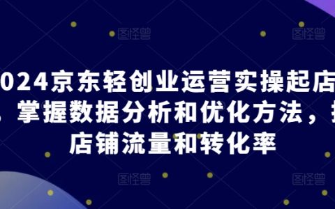 2024京東輕創業運營實戰：掌握數據分析與優化，輕松提升店鋪流量與轉化率