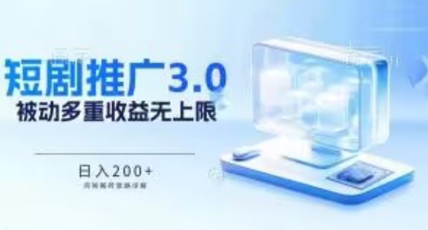 推廣短劇3.0.雞賊搬磚玩法詳解，被動收益日入200+，多重收益每天累加，堅持收益無上限【揭秘】