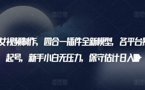 AI美女視頻制作神器，四合一插件全新模型，暴力起號無壓力，保守日入600+揭秘