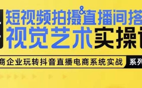短視頻制作&直播間視覺設計實操課程：從零開始手把手教學，輕松掌握短視頻拍攝與場景搭建技巧【專業指南】