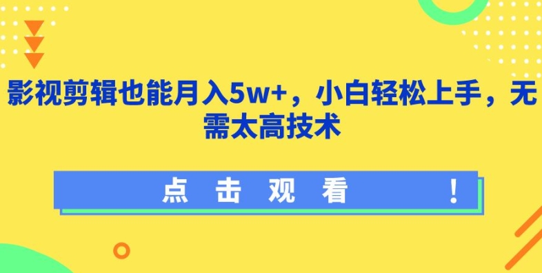 影視剪輯也能月入5w+，小白輕松上手，無需太高技術(shù)【揭秘】