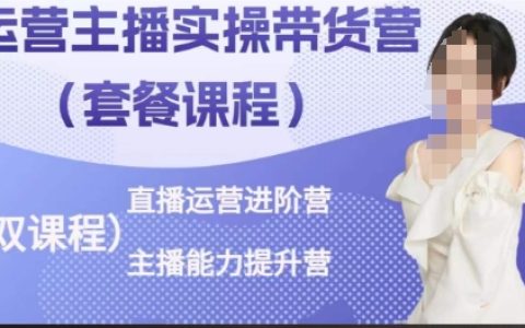 直播運營進階：主播能力提升與實操帶貨營，輕松打造高轉(zhuǎn)化直播間