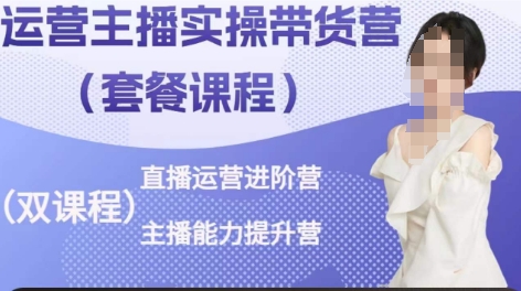 運營主播實操帶貨營，直播運營進階，主播能力提升