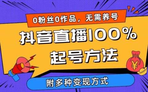 抖音直播全新起號策略，零粉絲零作品日增千人在線，多樣化盈利模式深度解析【揭秘】