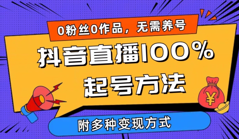 抖音直播100%起號方法 0粉絲0作品當天破千人在線 多種變現方式【揭秘】