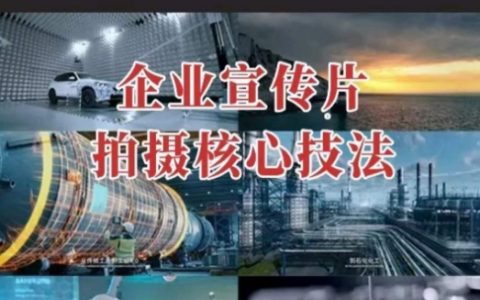 【企業宣傳視頻】拍攝技巧全面提升，影視質感核心要素揭秘，專業課程一步到位