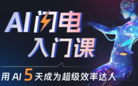 AI高效入門教程：零基礎學會AI技能，提升工作效率成為超級達人【全程指導】