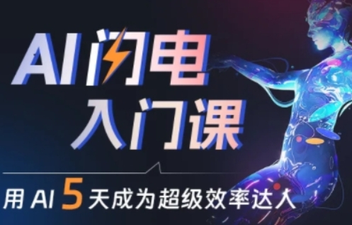 人人都能學會的AI閃電入門課，用AI幫你成為超級效率達人