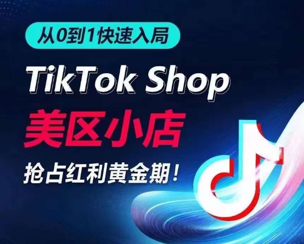 從0到1快速入局TikTok美區小店，快速搶占流量黃金期，開啟日出千單之旅