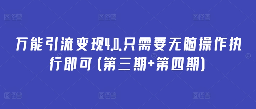 萬能引流變現4.0.只需要無腦操作執行即可(第三期+第四期)