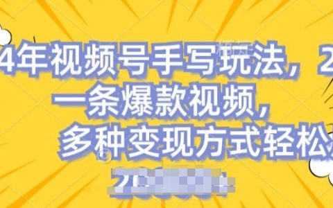視頻號手寫內容運營：簡單操作，爆款頻出，輕松月入2萬秘訣揭曉【深度分析】