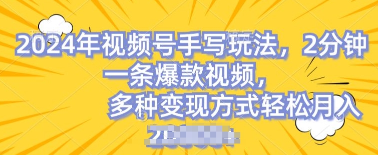 視頻號(hào)手寫(xiě)賬號(hào)，操作簡(jiǎn)單，條條爆款，輕松月入2w【揭秘】