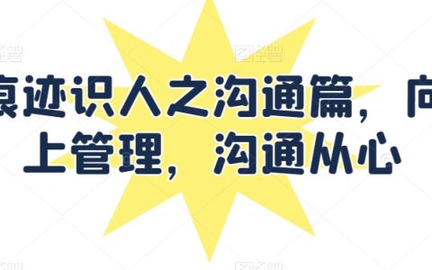 痕跡識人溝通技巧：提升向上管理能力，實現有效溝通的心理學策略