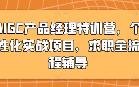 AIGC產品經理特訓營，個性化實戰項目，求職全流程輔導