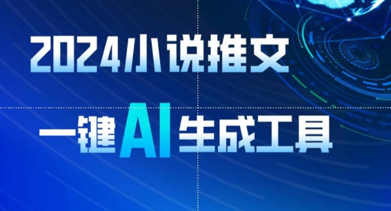 2024小說推文，一鍵AI生成，無腦操作8分鐘一個視頻，一天輕松收入1900+(附教程+AI工具)【揭秘】