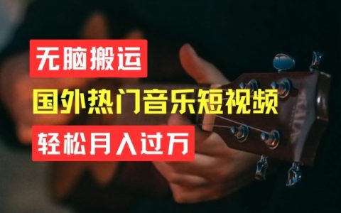 音樂短視頻搬運賺錢術：無腦操作，輕松月入過萬秘訣解析