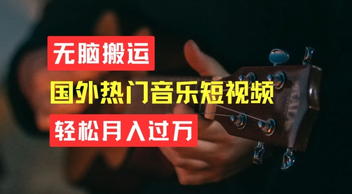 無腦搬運，簡單操作音樂短視頻，月入過W不是夢【揭秘】