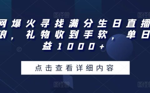 揭秘直播圈火爆玩法：全網尋找滿分生日直播，禮物狂潮帶來單日收益1000+【實戰攻略】