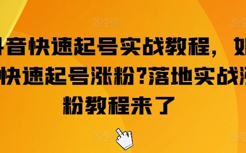 抖音新號快速增長攻略：實戰技巧揭秘，輕松突破漲粉難題