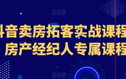 抖音房產拓客實戰培訓：專為房產經紀人打造的營銷課程