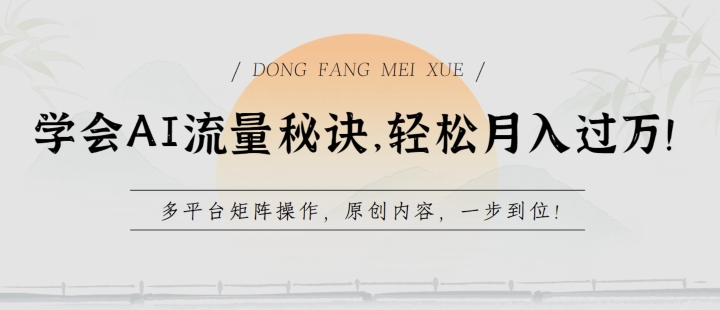 學會AI流量秘訣，輕松月入過w，多平臺矩陣操作，原創內容，一步到位【揭秘】