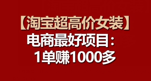 【淘寶超高價(jià)女裝】電商最好項(xiàng)目：每一單都是高利潤(rùn)